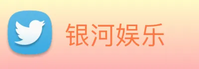 银河娱乐 logo